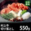 村上牛 切り落とし 550g ブランド牛 銘柄牛 牛肉 厳選 送料無料 EM5-06 お歳暮 ギフト 贈答 祝い お礼の品 国産 冷凍 別送 直送