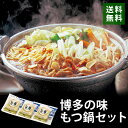 鍋セット 博多の味もつ鍋セット 3袋 鍋用詰め合わせセット 博多もつ鍋 鍋用 送料無料 NSB-122 お歳暮 ギフト 祝い お礼の品 贈答 祝い 国産 別送 ...
