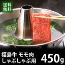 福島牛 しゃぶしゃぶ用牛肉 450g モモ スライス 焼きしゃぶ すき焼き すきやき 銘柄牛 送料無料 EM5-05 お歳暮 ギフト 贈答 祝い お礼の品 国産 冷凍 別送 直送