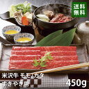 米沢牛 すき焼き用 450g モモ/カタ ブランド牛 銘柄牛 送料無料 EM5-04 すきやき 牛肉 お歳暮 ギフト 贈答 祝い 国産 冷凍 別送 直送