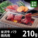 米沢牛 焼肉用 210g バラ ブランド牛 銘柄牛 送料無料 CM1-02 鉄板焼き お歳暮 ギフト 贈答 祝い お礼の品 国産 冷凍 別送 直送