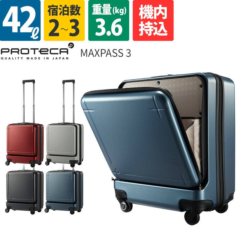 楽天海外お土産 トコープラスエース Proteca プロテカ スーツケース MAXPASS3 マックスパス3 42L 02961 2～3泊 フロントオープンポケット ファスナー ストッパー 機内持込 日本製 ace