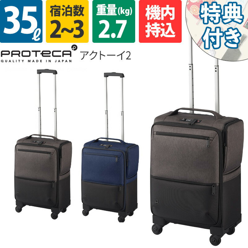 エース Proteca プロテカ スーツケース アクトーイ2 35L 12101 2~3泊 ファスナー 機内持ち込み キャスターストッパー付き 4輪 TSAロック 旅行 ace