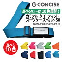 スーツケースベルト キャリーケース カラフル タイトフィット 50mm 全10色 バックルタイプ 着脱簡単 伸縮 ネームタグ 旅行 観光 トラベル コンサイス CONCISE