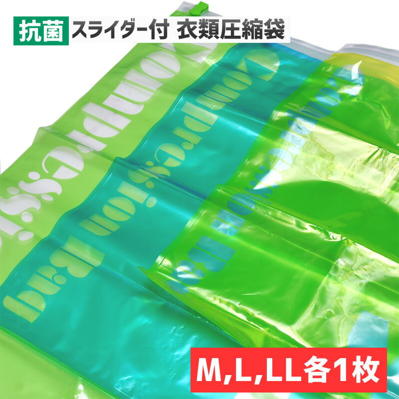 圧縮袋 旅行用 衣類用スライダー付 抗菌圧縮袋 3枚セット M/L/LLサイズ各1枚入り メール便 観光 パッキング 荷造り 着替え 衣類収納 コンサイス CONCISE