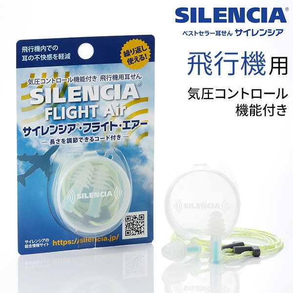 耳栓 飛行機用 サイレンシア・フライトエアー コード付き 携帯ケース付き 気圧の変化 空気圧 頭痛 遮音値18dB 鼓膜 トラベル 海外 旅行 SILENCIA FLIGHT AIR SLC-AIR-C
