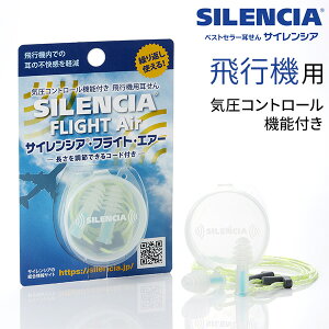 耳栓 飛行機用 サイレンシア・フライトエアー コード付き 携帯ケース付き 気圧の変化 空気圧 頭痛 遮音値18dB 鼓膜 トラベル 海外 旅行 SILENCIA FLIGHT AIR SLC-AIR-C