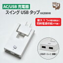 USB充電器ACアダプタ 海外対応 スイングUSBタップ VA28WHN 360度回転 1500W 240V USBポート2口 急速充電 高出力 Aタイプ 旅行 トラベル 渡航