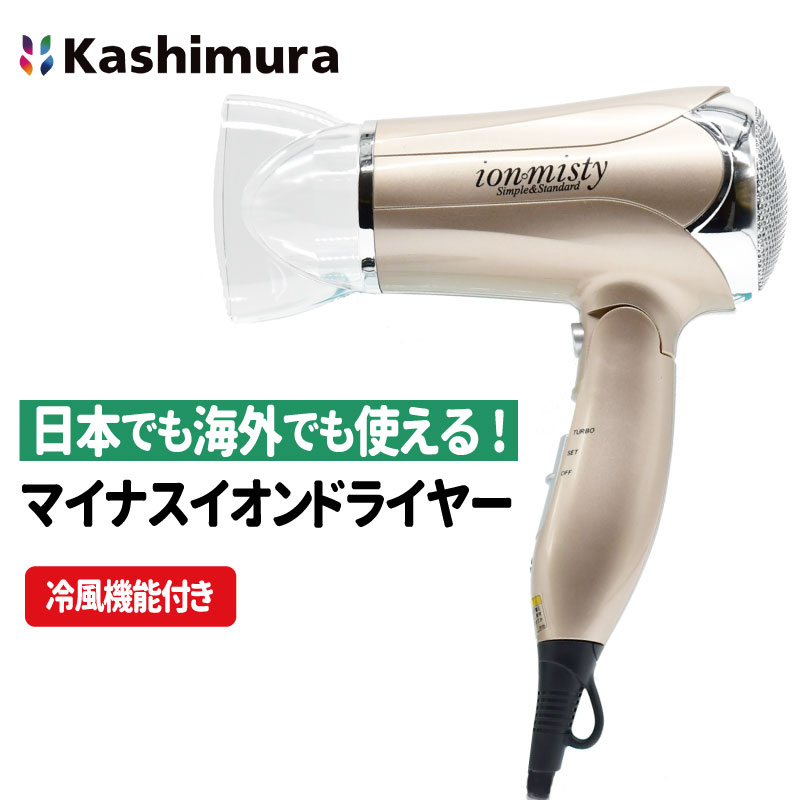 カシムラ ヘアードライヤー 海外対応 イオンミスティ TI-168 800W 電圧切替式 ポーチ付き 冷風 マイナスイオン 渡航 旅行 トラベル Kashimura カシムラ