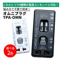 商品詳細 ◆品名 OMNI-PLUG(オムニプラグ) TPA-OMN マルチプラグ ◆サイズ 約11×5×2.6cm(紐含まず) ◆重量 約96g ◆定格容量 6A/250V ◆素材 本体：ポリカーボネート ◆バリエーション ホワイト(4512008533825) ブラック(4512008533849) ◆詳細 これひとつで9種類の電源コンセントに対応！ ここがポイント！ ・組み立て不要で簡単！ ・取扱説明書＆保証書付き！ ※本器では電圧(V)の変換はできません。別途変圧器が必要となります。 ◆ご注意ください ※本製品は経済産業省より例外承認申請を受けて販売している商品です。海外で使用するための製品で、日本国内では使用できません。「日本国内では使用しないこと」に同意いただける方にのみ販売いたします。 * メーカー保証の適用には商品と同梱しております当店の納品書が必要となります。保証書と一緒に保管されるようお願いいたします。 * お客様のモニターの設定により実物の色味と異なって見える可能性がございます。 * メーカー提供サイズ、または実寸サイズを計測しておりますが素材等により個体差がございます。 * メーカー側で予告なく細部のデザイン変更を行う場合がございます。 * 入荷時期の違いにより、写真と仕様が異なる製品をお届けする場合がございますが、仕様のご指定や仕様の違いによる返品や交換には対応いたしかねます。ご了承ください。