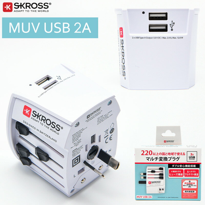 楽天海外お土産 トコープラスSKROSS MUV USB-2A USB2ポート搭載 変換プラグ 海外対応電源アダプタ 220か国対応 ワールドトラベルアダプタ 海外 コンセント 海外旅行 Cタイプ Oタイプ