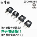 変換プラグ 海外 コンセント 海外対応電源アダプタ 海外旅行 Cタイプ Oタイプ WorldConnect ConversionAdapter 中国 アメリカ ヨーロッパ コンサイス CONCISE