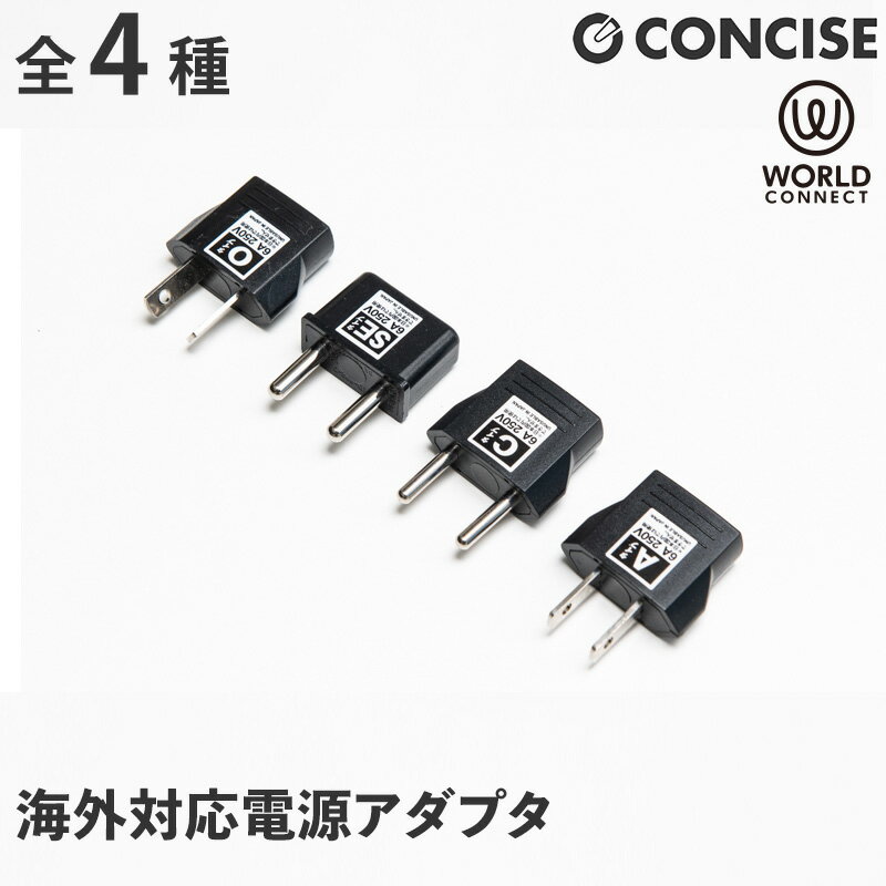 変換プラグ 海外 コンセント 海外対応電源アダプタ 海外旅行 Cタイプ Oタイプ WorldConnect ConversionAdapter 中国 アメリカ ヨーロッパ コンサイス CONCISE