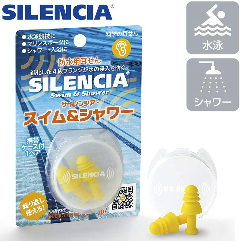 耳栓 水泳用 サイレンシア スイム＆シャワー 1ペア入り 携帯ケース付き メール便 防水用 耳せん 遮音値..