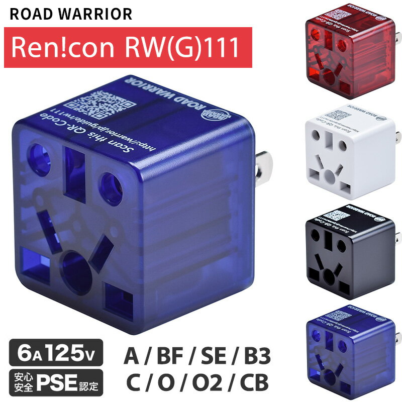 RWG111 日本国内用 マルチ電源変換アダプタ RenCon レンコン6A 125V ROAD WARRIOR ロードウォーリアー PSE取得 PSE認定 ホームステイ(3)