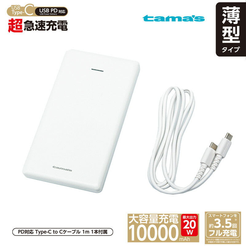 tama's タマズ モバイルバッテリー スマホ充電器 大容量 10000mAh 小型 急速充電器 PSE認証済 Type-C USBケーブル タイプCケーブル 充電 スマホ iPhone Android 多摩電子 tama