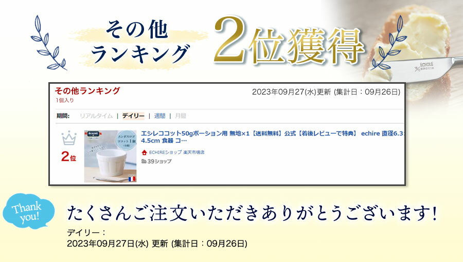 エシレココット 50g 無地 ( エンボスロゴ ) 直径6.3×高さ4.5cm ポーション用 エシレ 公式 食器 ココット おしゃれ 小鉢 ボウル フランス産 echire メッセージカード 送料無料 2