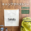 送料無料 キャンプ タペストリー 名入れ フラッグ 旗 グランピング アウトドア インテリア キャンプ おしゃれ 小物 雑貨 モダン かわいい オブジェ 壁掛け インスタ 映え(3)