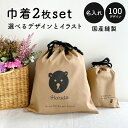 \最大2000円オフクーポン発行中&P5倍/【選べるmyロゴ 100種類】名入れ 国内縫製 巾着 大 小 2枚セット セミオーダー 入園 入学 セット 体操服入...