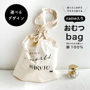 【P5倍＆最大1000円オフクーポン発行中】選べるデザイン【名入れおむつbag】ギフト おむつポーチ おしゃれ 出産祝い わくわく 送料無料 プレゼント ベビー 巾着 オーダー オリジナル 綿 コットン 100% 赤ちゃん おでかけ 名入れ 出産準備品 マザーズバッグ