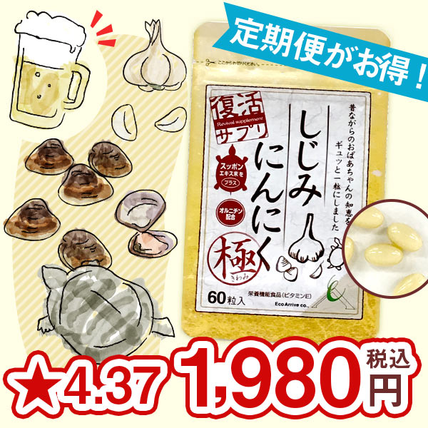 楽天市場 しじみ約500個分のオルニチンとスタミナ食材ニンニクの相乗効果を極めた しじみにんにく極 たっぷり30日分 450mg 60粒 1袋 エコアライブ株式会社 みんなのレビュー 口コミ