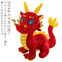2024年 辰年 おもちゃ りゅう 動物 竜 ぬいぐるみ 龍のぬいぐるみ ドラゴン 置物 小さい 龍 干支 マスコット 元旦 グッズ 赤龍 守護龍 友達 インテ...