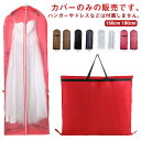 ロングドレス対応 バッグ ウエディングドレス ドレス 持ち運び 衣装 収納袋 収納 ドレス ダスト カバー プロテクター カバー 不織布 バッグ 防塵 送料無料...