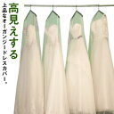 ウエディングドレスカバー プリンセスライン ドレスバッグ 200cm 長さ160CM 発表会 収納袋 ドレス 保管用 ドレスの収納や移動に便利♪ 送料無料 ドレスカバー 袋 180CM ミニドレス 二次会 パーティードレス 演奏会 お嫁さん オーガンジー(3)