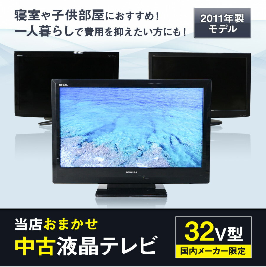 【中古】 テレビ 32V型 当店おまかせ 国内...の紹介画像2