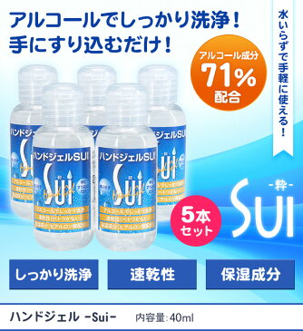 ハンドジェル SUI-粋- アルコール成分71%配合 日本製 (40ml×5本セット) 除菌・保湿 手指洗浄 携帯用 ウイルス対策◇742f20