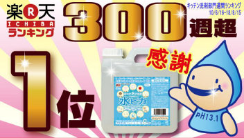 楽天ランキング300週1位