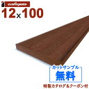 アマゾンジャラ(マニルカラ) ウッドデッキ【フェンス・幕板】12x100mm 1本 | DIY デッキ材 無垢