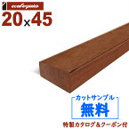 在庫:5 本 - 長1200mm-アマゾンジャラ（マニルカラ） ウッドデッキ【床板・幕板・笠木】20x45x1200mm 約1.3kg 1本 | DIY デッキ材 無垢