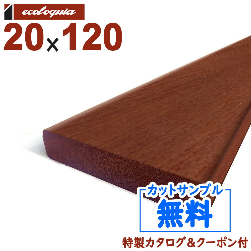 在庫:211 本 - 長1500mm-アマゾンジャラ（マニルカラ） ウッドデッキ【床板・幕板・笠木】20x120x1500mm 約4.2kg 1本 | DIY デッキ材 無垢