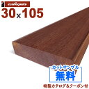 アマゾンジャラ(マニルカラ) ウッドデッキ【床板・幕板・笠木・根太】30x105mm 1本 | DIY デッキ材 無垢