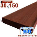 アマゾンジャラ(マニルカラ) ウッドデッキ【床板・幕板・笠木・根太】30x150mm 1本 | DIY デッキ材 無垢