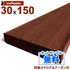 在庫:153 本 - 長1500mm-アマゾンジャラ（マニルカラ） ウッドデッキ【床板・幕板・笠木・根太】30x150x1500mm 約7.8kg 1本 | DIY デッキ材 無垢