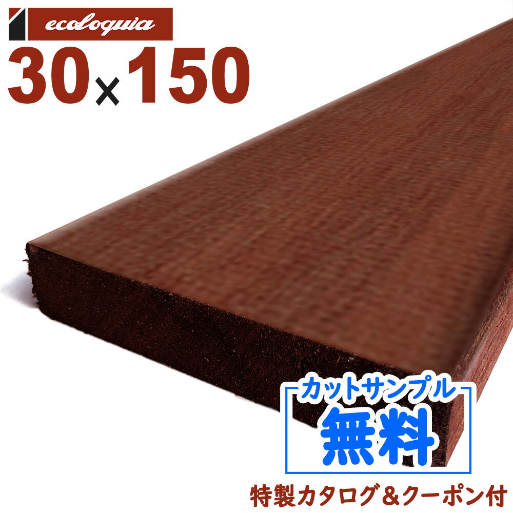 最安値で アマゾン ジャラ マニルカラ ウッドデッキ 長3900mm 無垢材 ハードウッド Diy 在庫 4 本 長3900mm アマゾンジャラ マニルカラ ウッドデッキ 床板 幕板 笠木 根太 30x150x3900mm 約 2kg 1本 Diy デッキ材 無垢 国産正規品