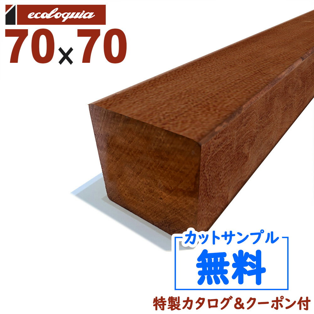 在庫:162 本 - 長3900mm-アマゾンジャラ（マニルカラ） ウッドデッキ【柱・根太】70x70x3900mm 約22kg 1本 | DIY デッキ材 無垢 1