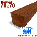 在庫:173 本 - 長3900mm-アマゾンジャラ（マニルカラ） ウッドデッキ【柱・根太】70x70x3900mm 約22kg 1本 | DIY デッキ材 無垢