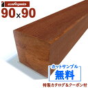 アマゾンジャラ(マニルカラ) ウッドデッキ【柱・根太】90x90mm 1本 | DIY デッキ材 無垢