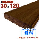 在庫:3 本 - 長1800mm-イペ(ブラジリアンウォルナット) ウッドデッキ【床板・幕板・笠木・根太】30x120x1800mm 約8.1kg 1本 | D...