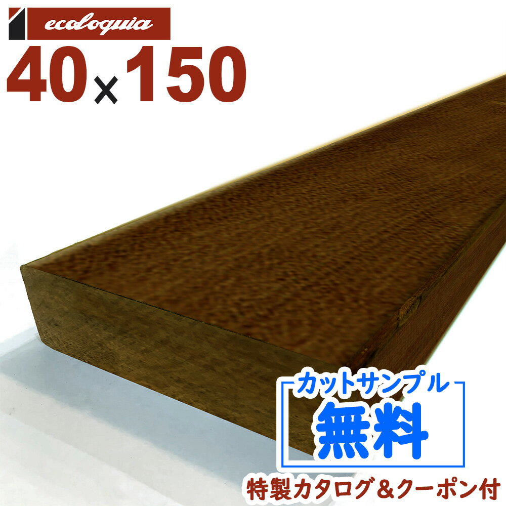 イペ ウッドデッキ【床板・幕板・笠木・根太】40x150mm | DIY デッキ材 無垢