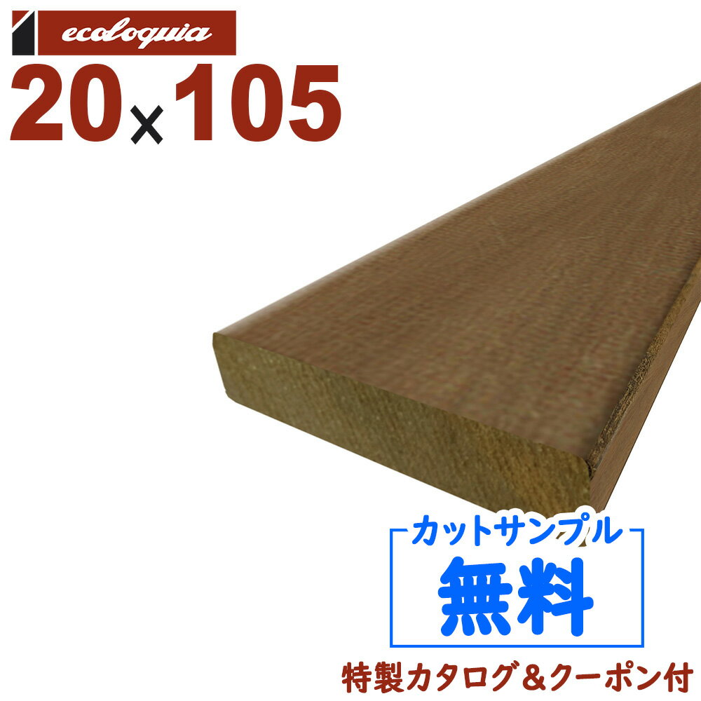 在庫:2123 本 - 長2100mm-イタウバ ウッドデッキ【床板・幕板・笠木】20x105x2100mm 約4.2kg 1本 | DIY デッキ材 無垢