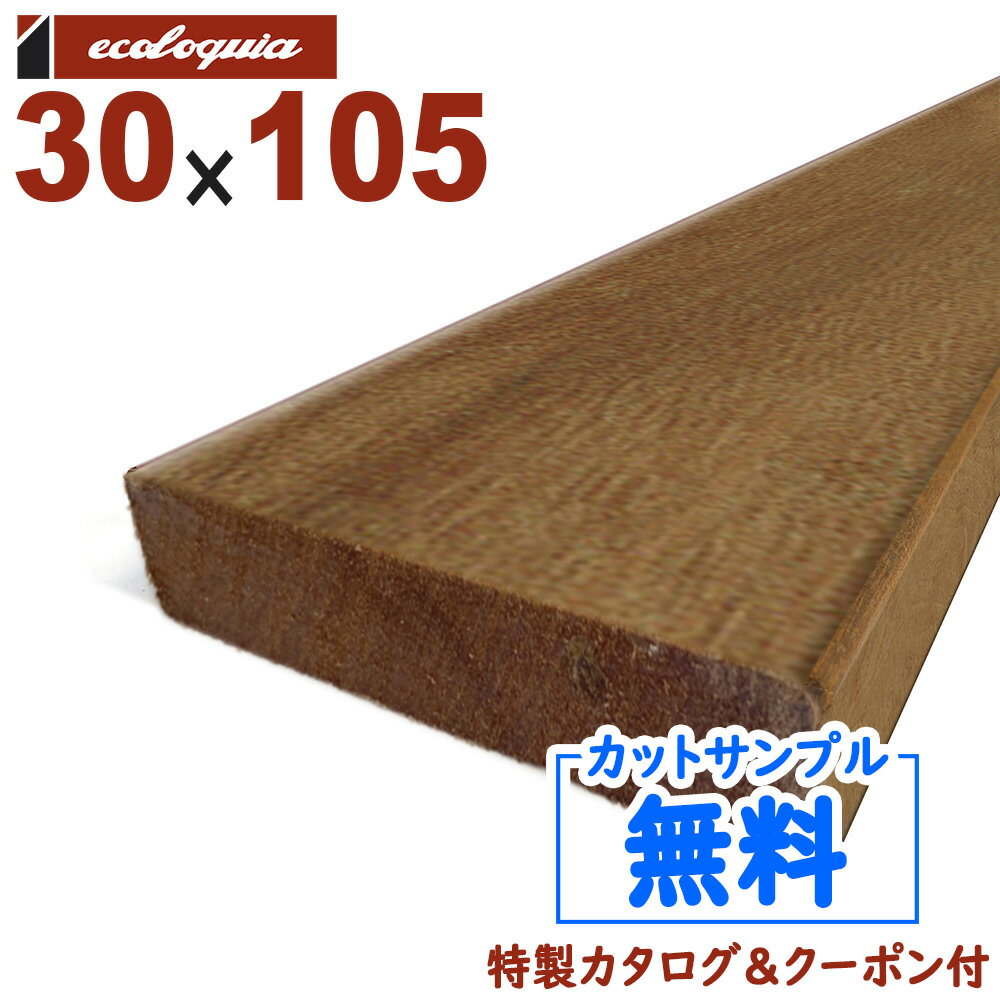 在庫:519 本 - 長1200mm-イタウバ ウッドデッキ30x105x1200mm 約3.6kg 1本 | DIY デッキ材 無垢