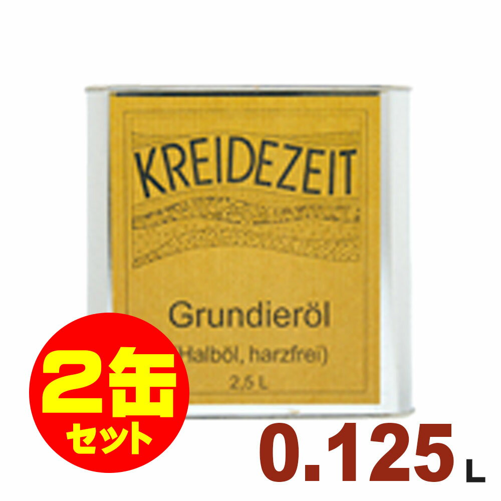 【法人様・個人事業主様 会社入れ限定】2缶セット割引！プラネットジャパン Kreidezeit（クライデツァイト） オイルステイン ベーシッククリアオイル クリア[0.125L×2缶] 浴室 脱衣所等下塗り用 自然塗料