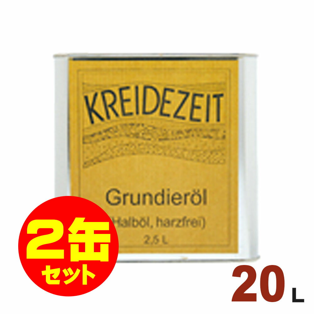 【法人様・個人事業主様 会社入れ限定】2缶セット割引!プラネットジャパン Kreidezeit(クライデツァイト) オイルステイン ベーシッククリアオイル クリ...