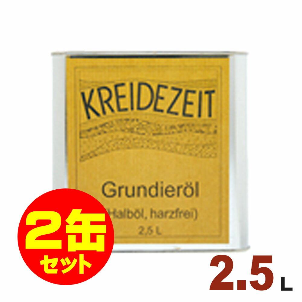 【法人様・個人事業主様 会社入れ限定】2缶セット割引！プラネットジャパン Kreidezeit（クライデツァイト） オイルステイン ベーシッククリアオイル クリア[2.5L×2缶] 浴室 脱衣所等下塗り用 自然塗料