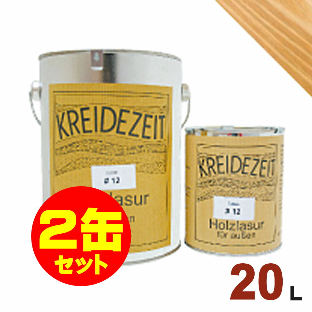 【法人様・個人事業主様 会社入れ限定】2缶セット割引！プラネットジャパン Kreidezeit（クライデツァイト） オイルステイン ウッドコート スタンダード 半透明 着色仕上げ #2 オーク[20L×2缶] 屋内外 木部用 自然塗料