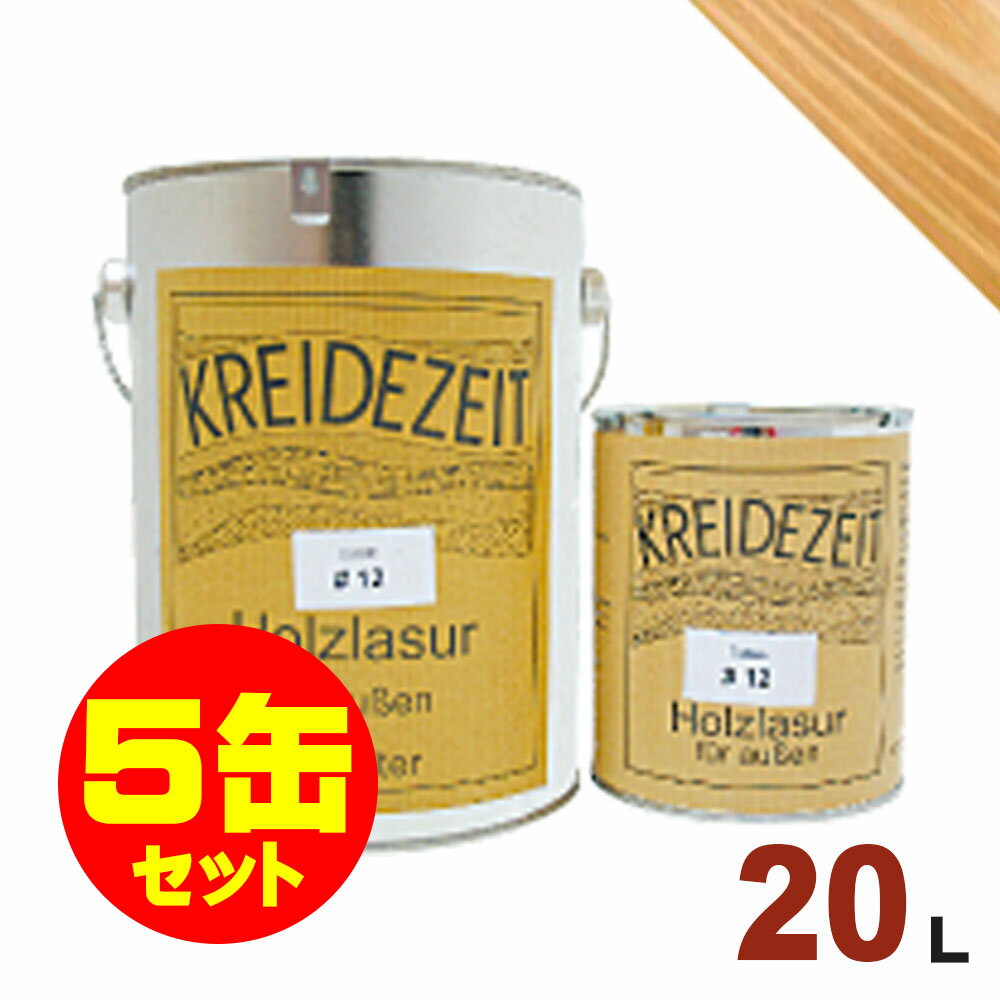 【法人様・個人事業主様 会社入れ限定】5缶セット割引!プラネットジャパン Kreidezeit(クライデツァイト) オイルステイン ウッドコート スタンダード ...